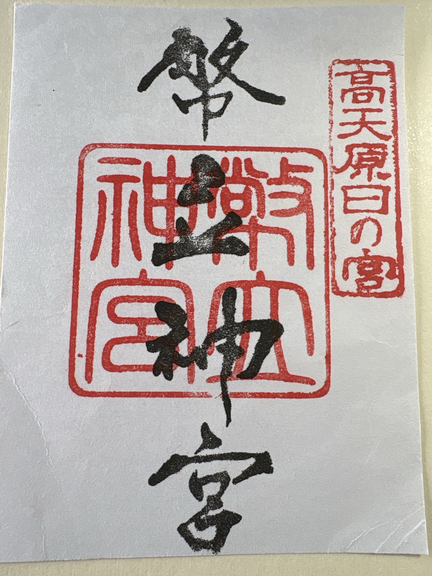 幣立神宮(幣立神社)の御朱印 2