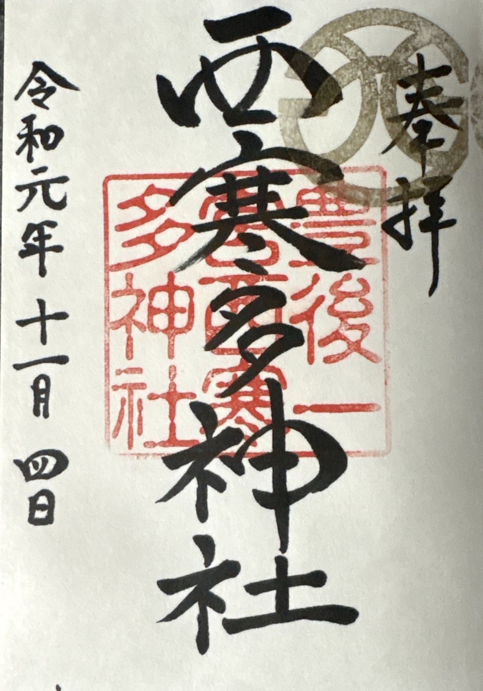 西寒多神社の御朱印 2