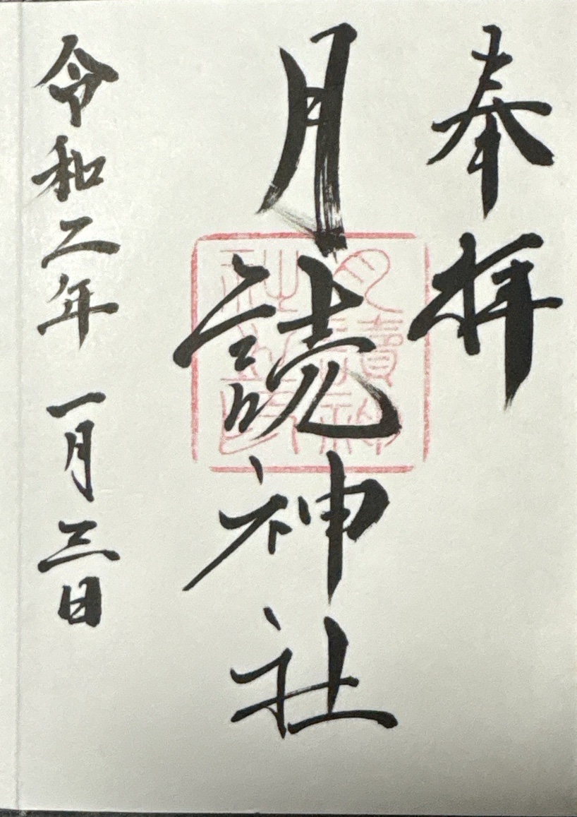 月読神社の御朱印 1