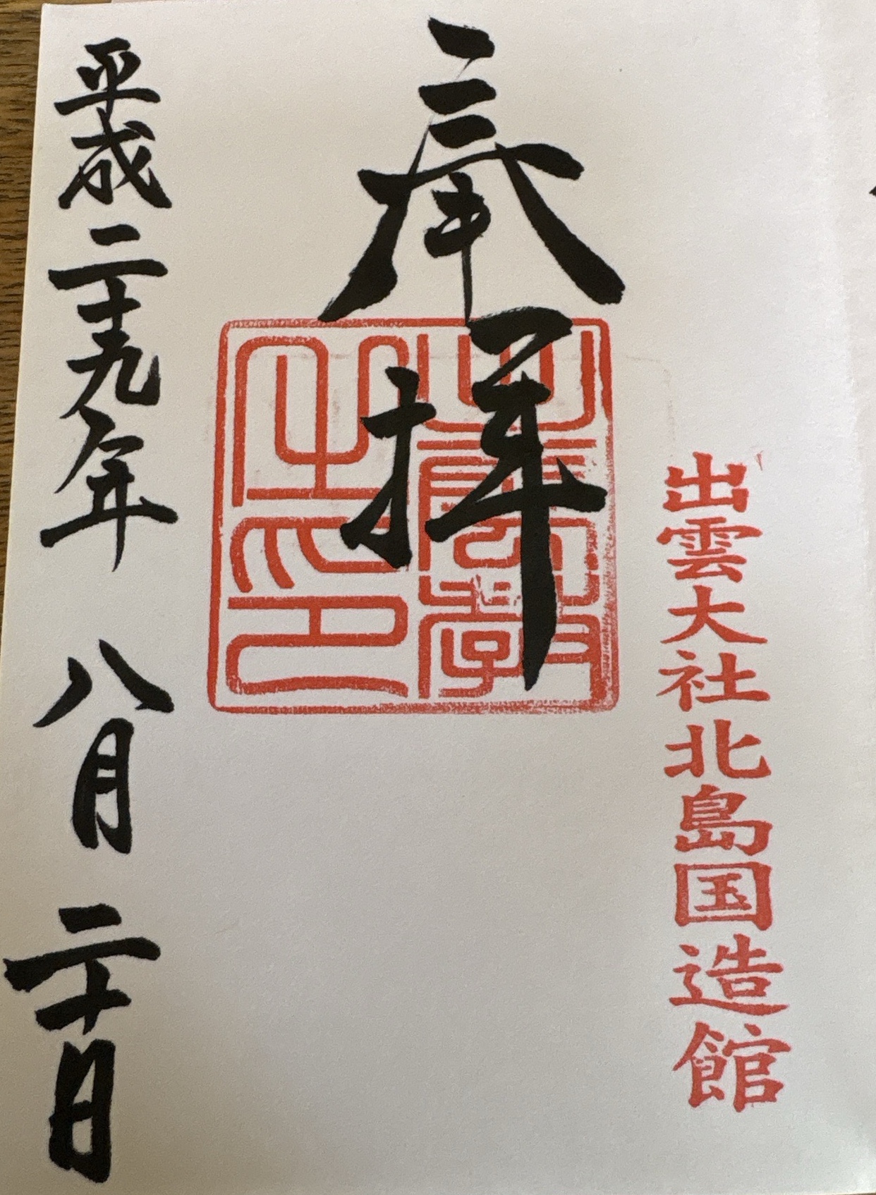 Goshuin 1
