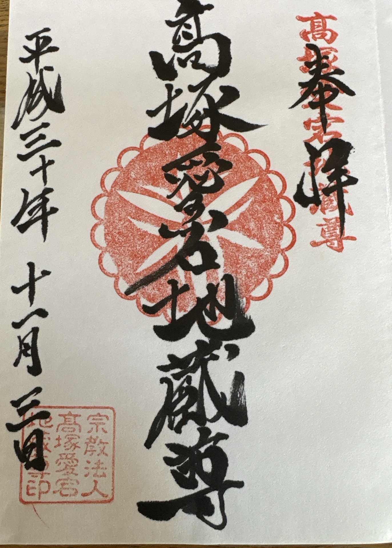 高塚愛宕地蔵尊の御朱印 1