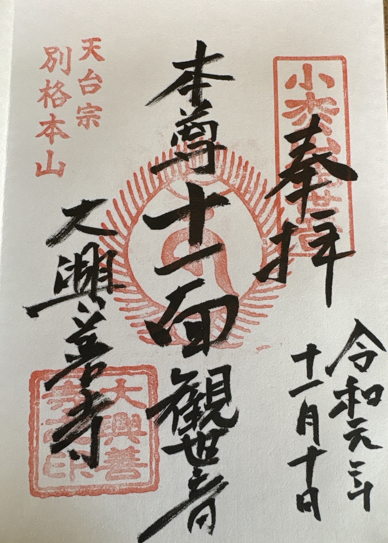大興善寺の御朱印 1