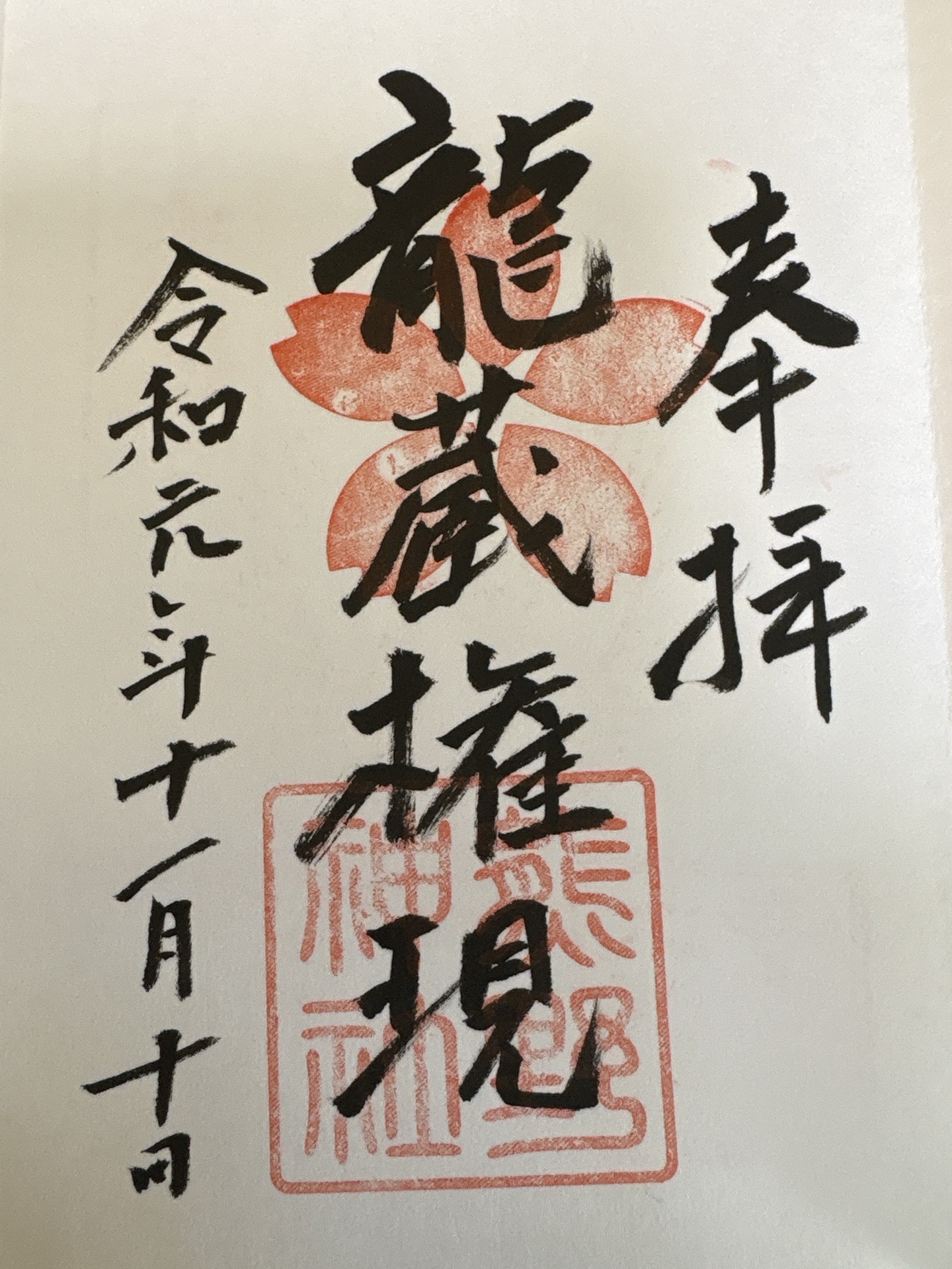 大興善寺の御朱印 2