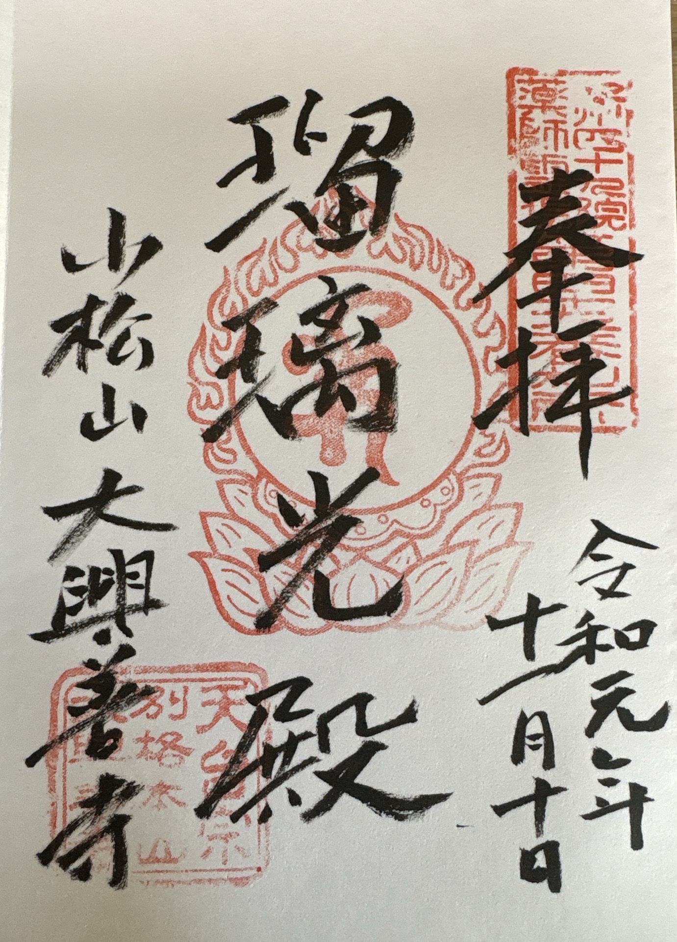 大興善寺の御朱印 3