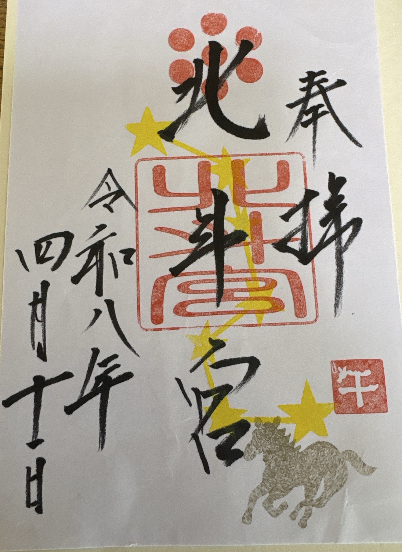 北斗宮の御朱印 1