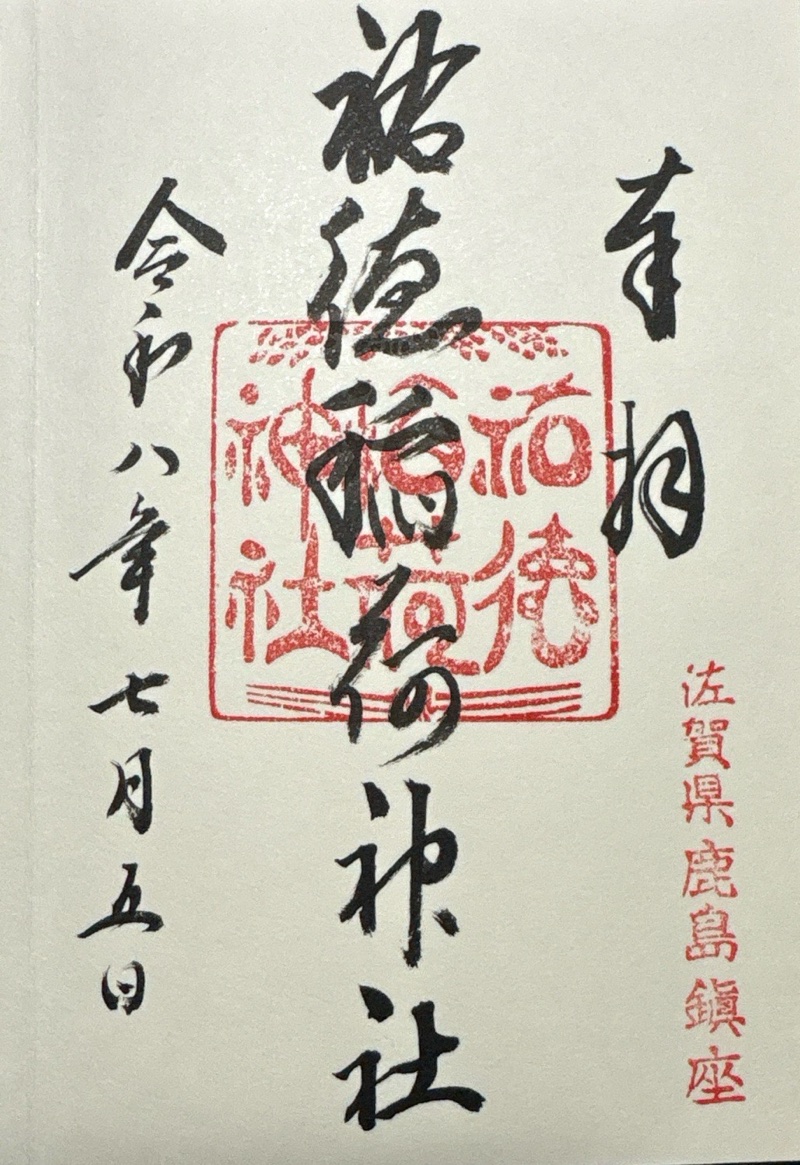 祐徳稲荷神社の御朱印 1