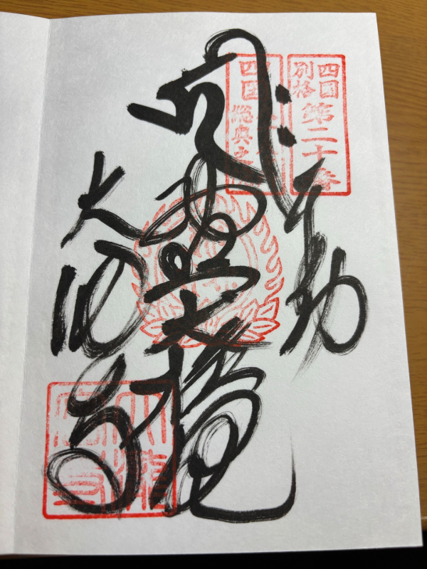大瀧寺の御朱印 1