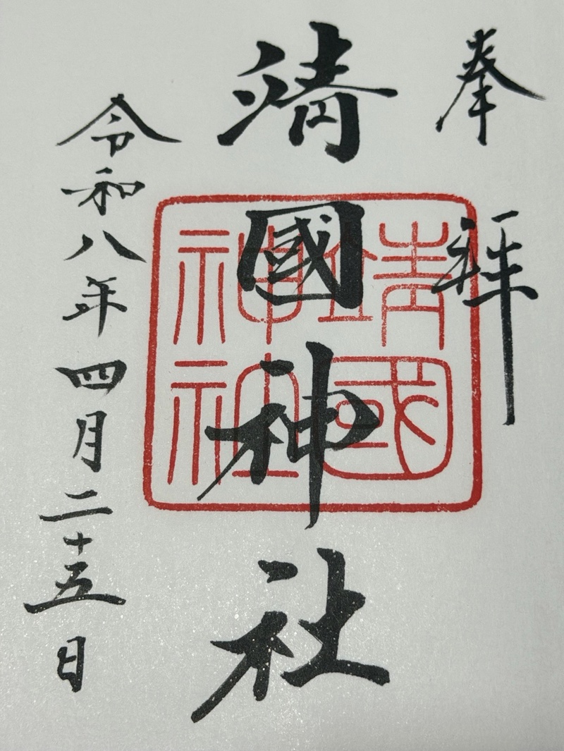 靖国神社の御朱印 3