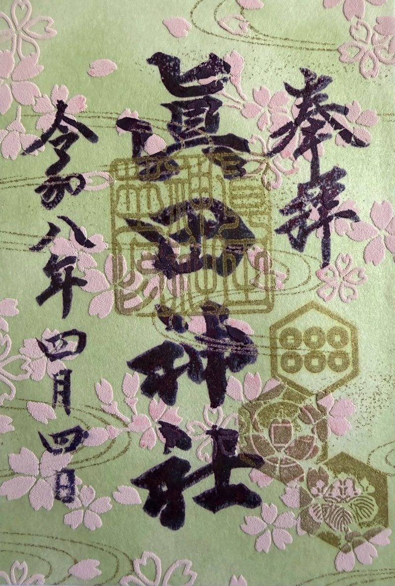 眞田神社の御朱印 1
