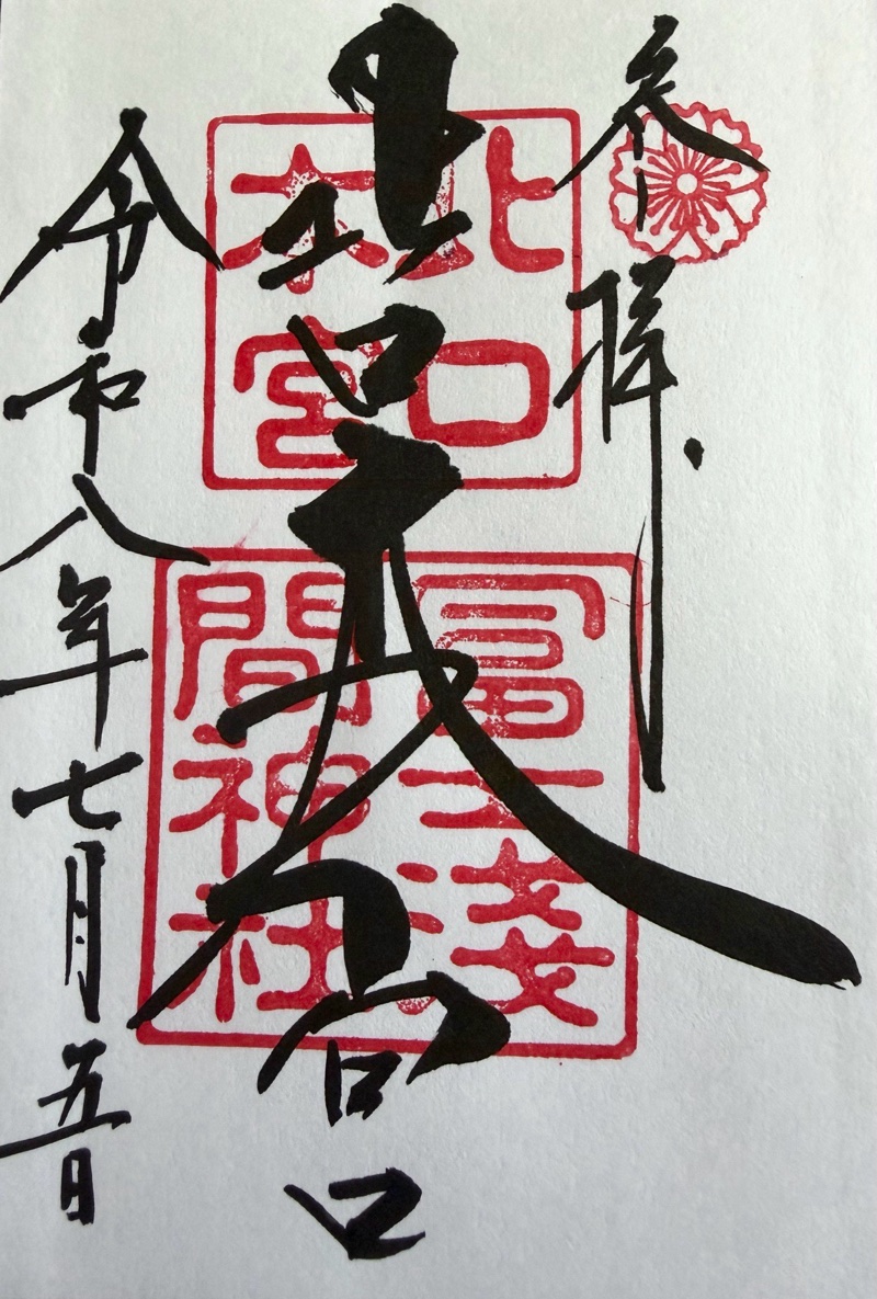 北口本宮冨士浅間神社の御朱印 4