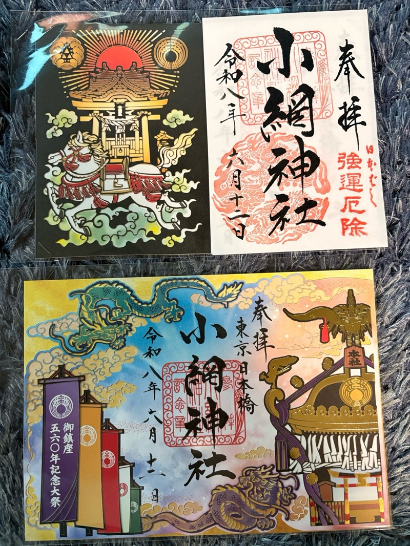 小網神社の御朱印 1