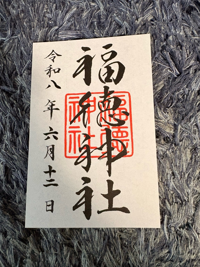 福徳神社の御朱印 1