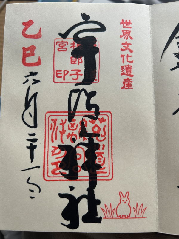 宇治上神社の御朱印 2