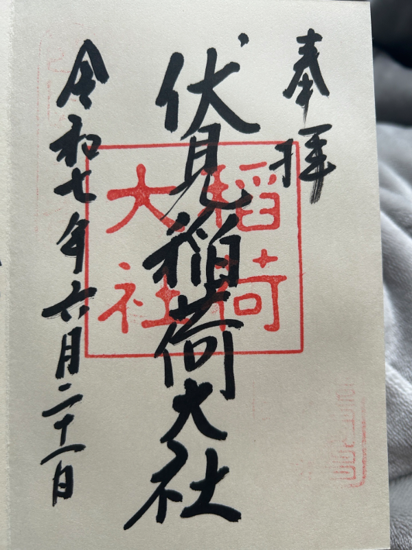 伏見稲荷大社の御朱印 4