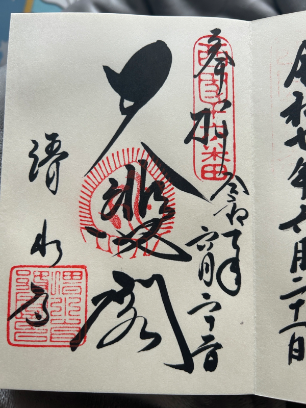 清水寺の御朱印 2