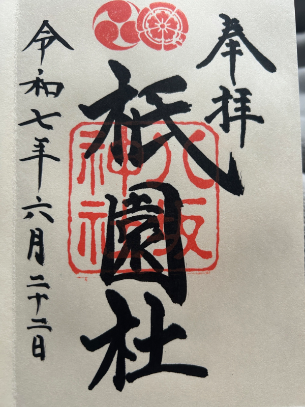 八坂神社の御朱印 2