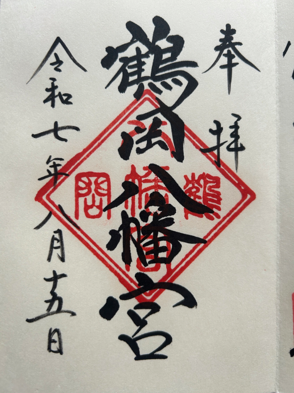 鶴岡八幡宮の御朱印 6