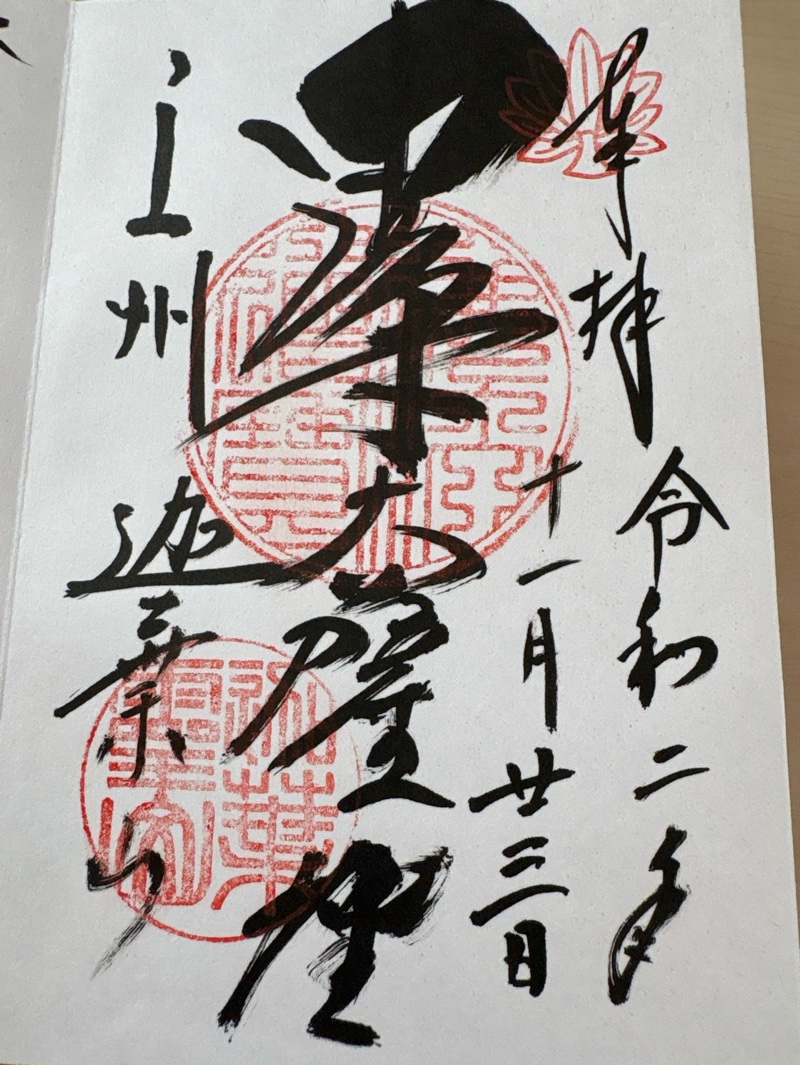 迦葉山龍華院弥勒護国寺（...の御朱印 1