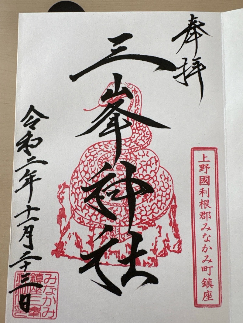 三峯神社の御朱印 1