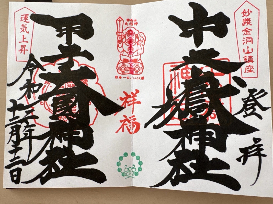 中之嶽神社の御朱印 1