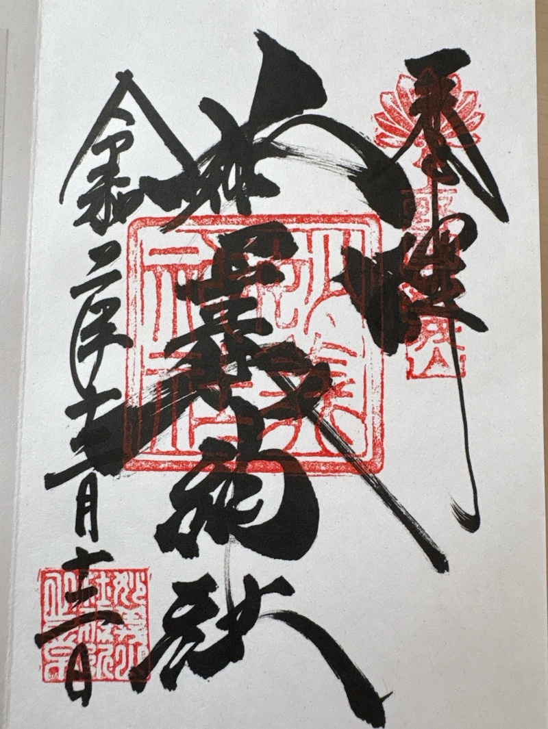 Goshuin 1