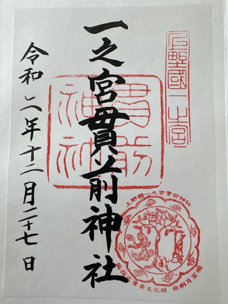 一之宮貫前神社の御朱印 1