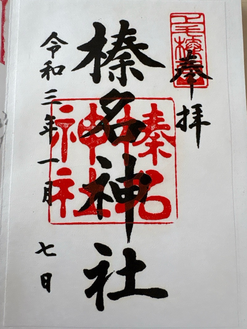 榛名神社の御朱印 1