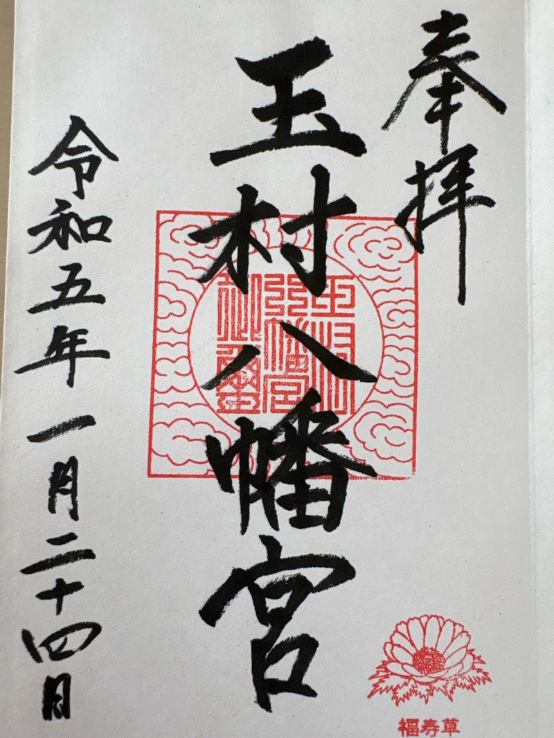 Goshuin 1