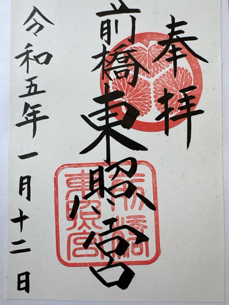前橋東照宮の御朱印 1