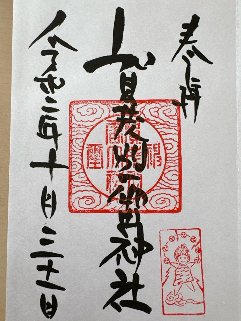 賀茂別雷神社の御朱印 1