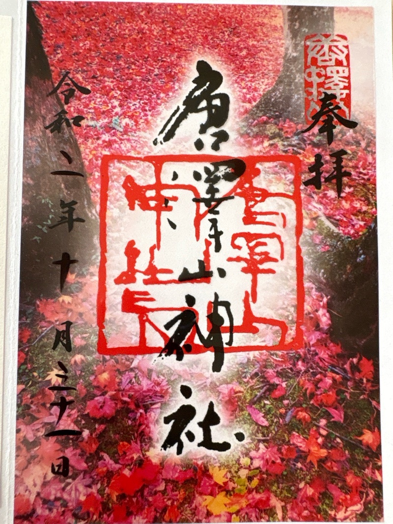 唐澤山神社の御朱印 1