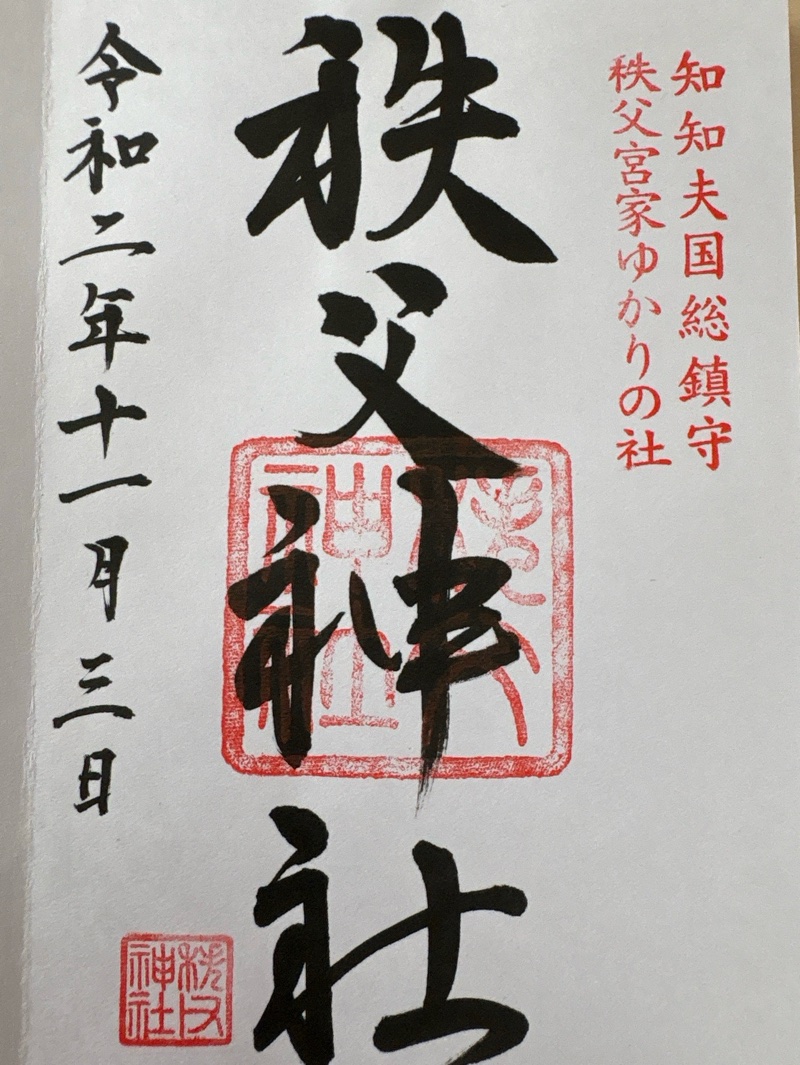 秩父神社の御朱印 1