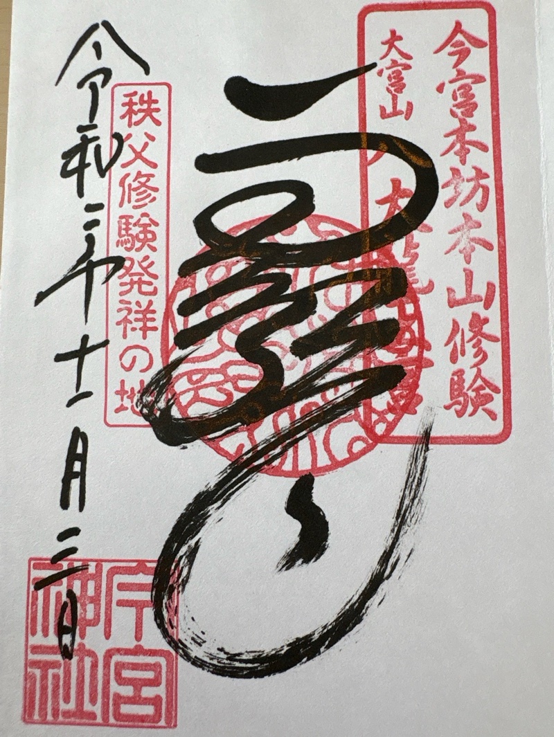 秩父今宮神社の御朱印 1