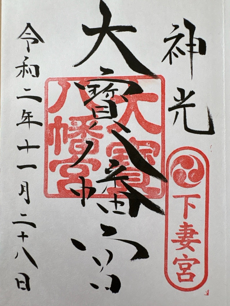 大宝八幡宮の御朱印 1