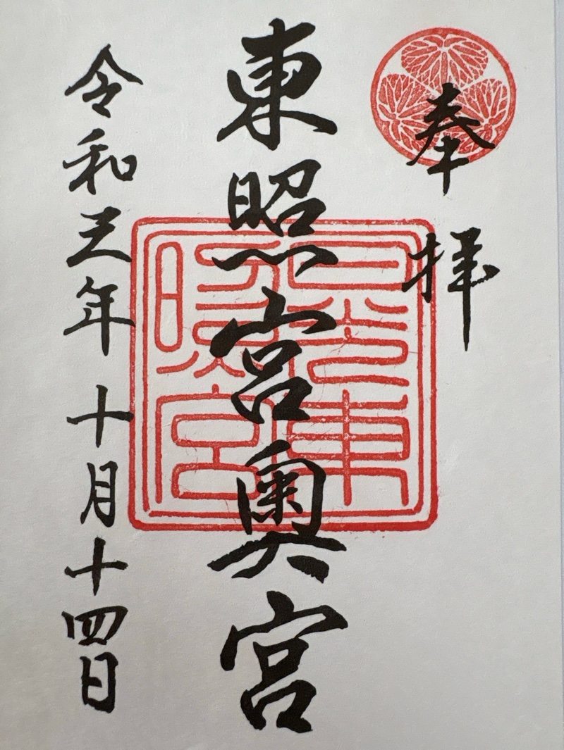 日光東照宮奥宮拝殿の御朱印 1