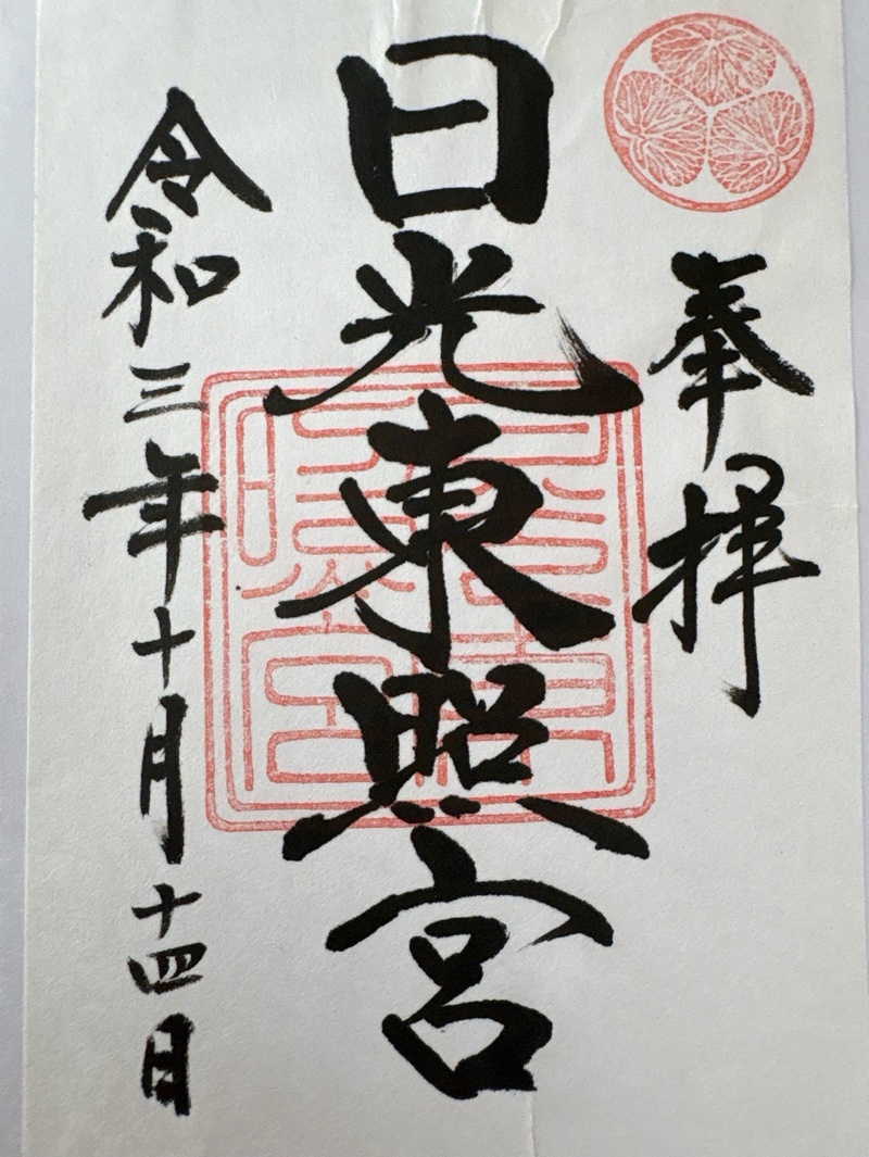 日光東照宮の御朱印 2