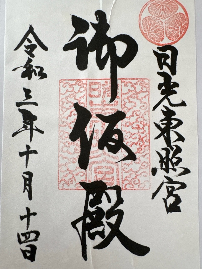 日光東照宮御仮殿の御朱印 1