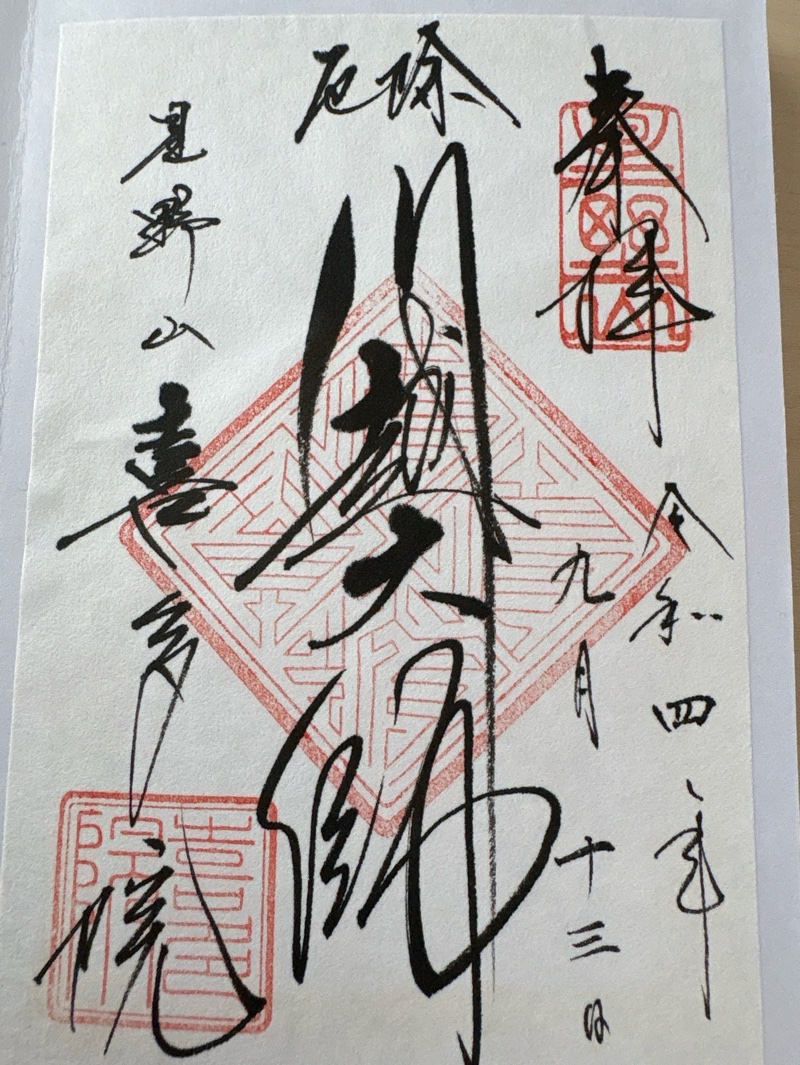喜多院の御朱印 1