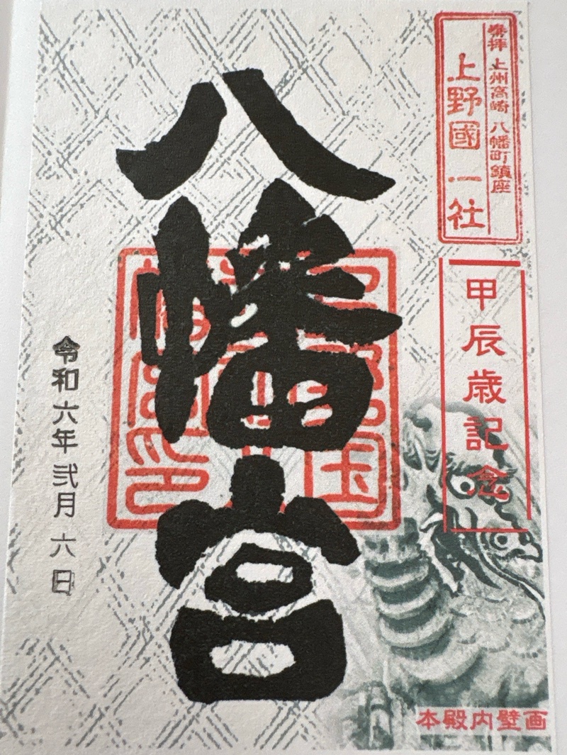 上野国一社八幡八幡宮の御朱印 1