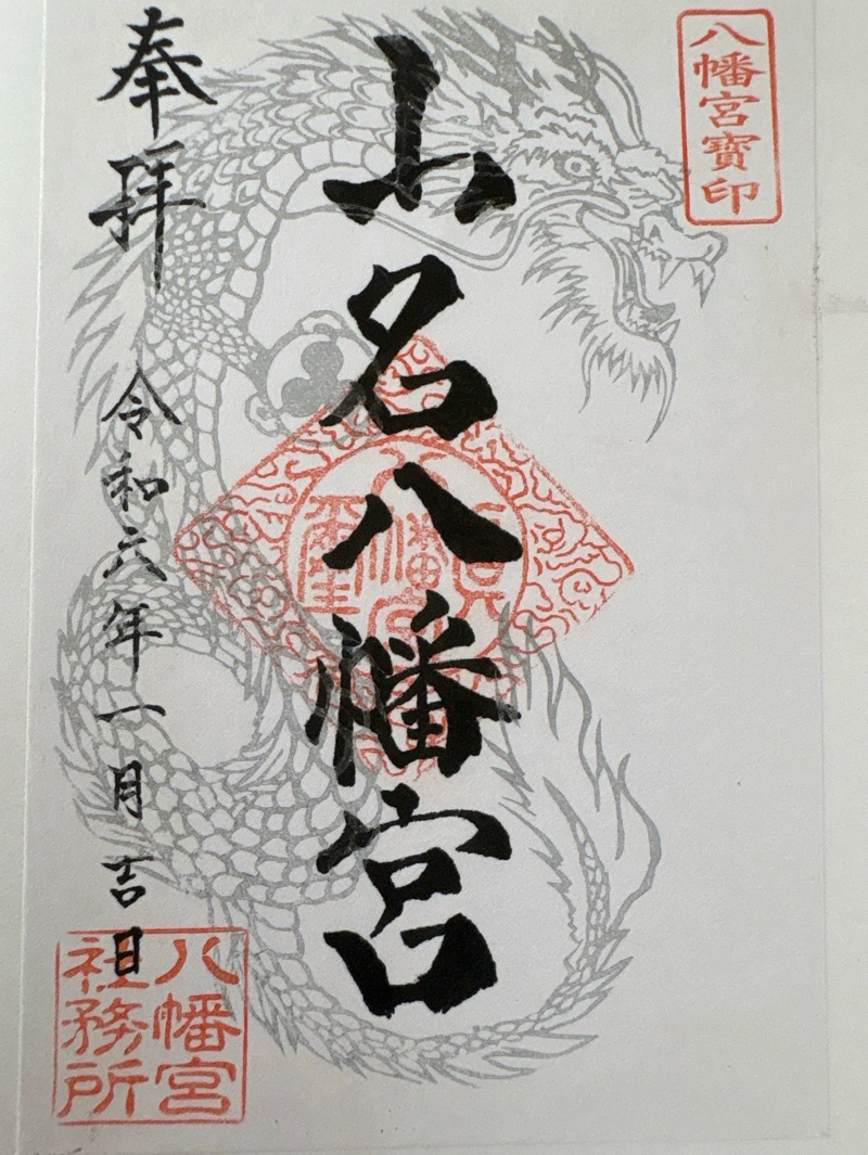 山名八幡宮の御朱印 1