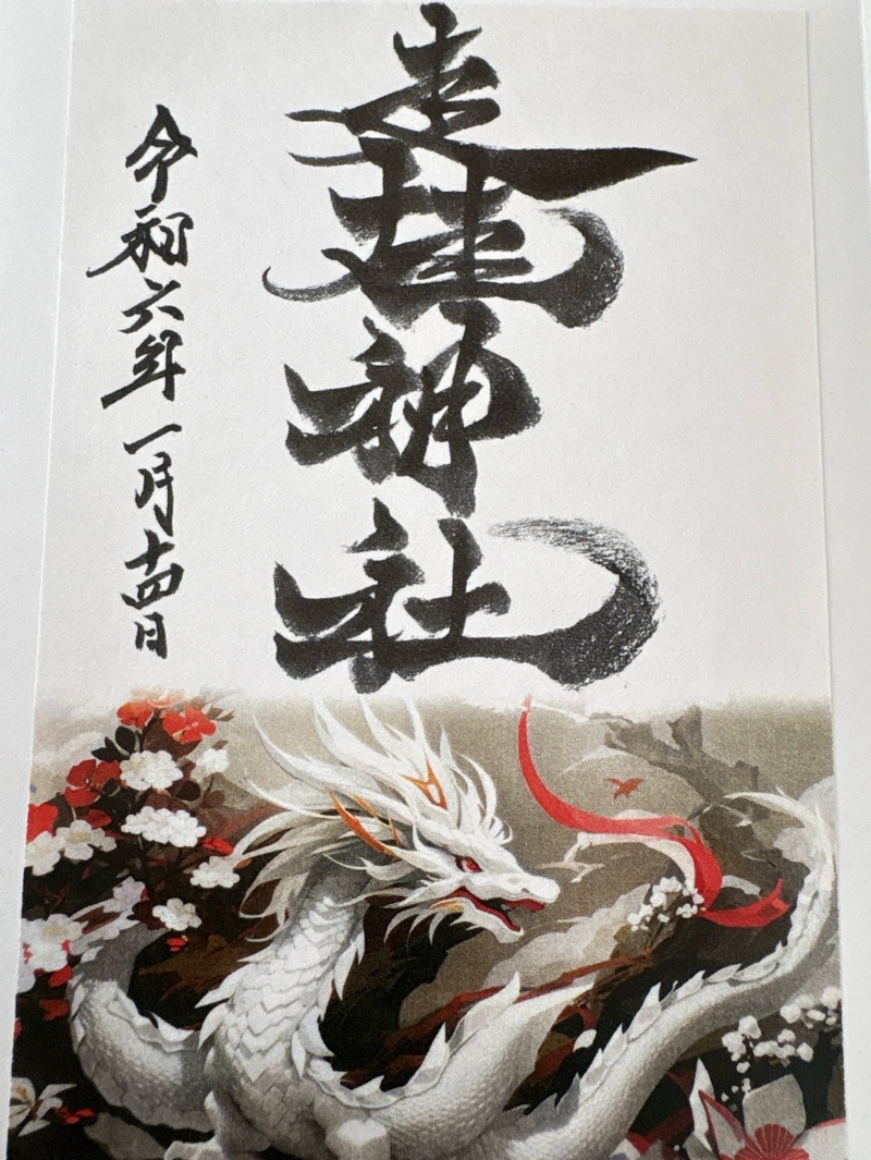 進雄神社の御朱印 1