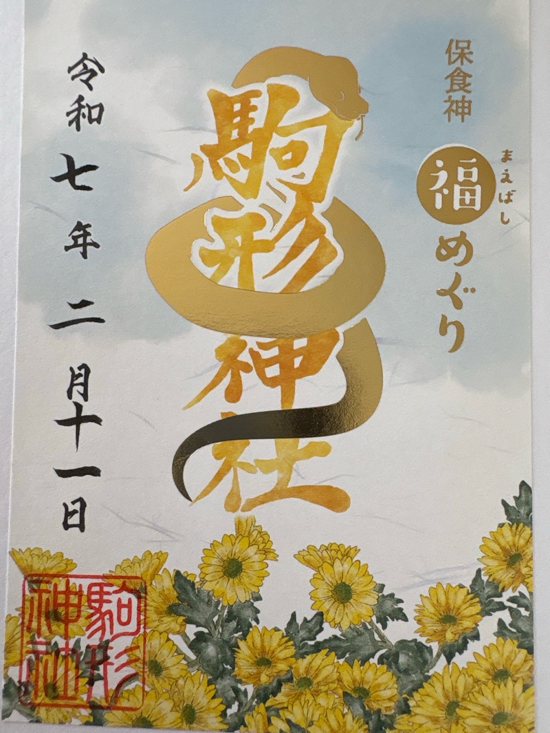 駒形神社の御朱印 1