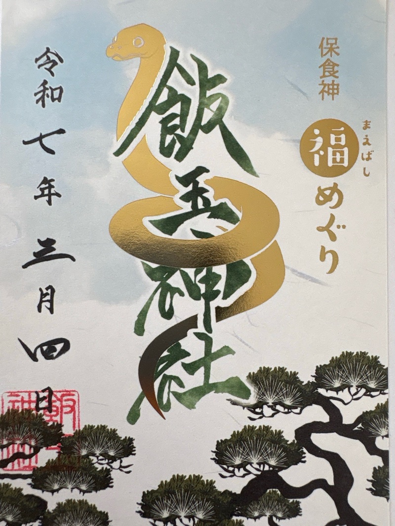 飯玉神社の御朱印 1