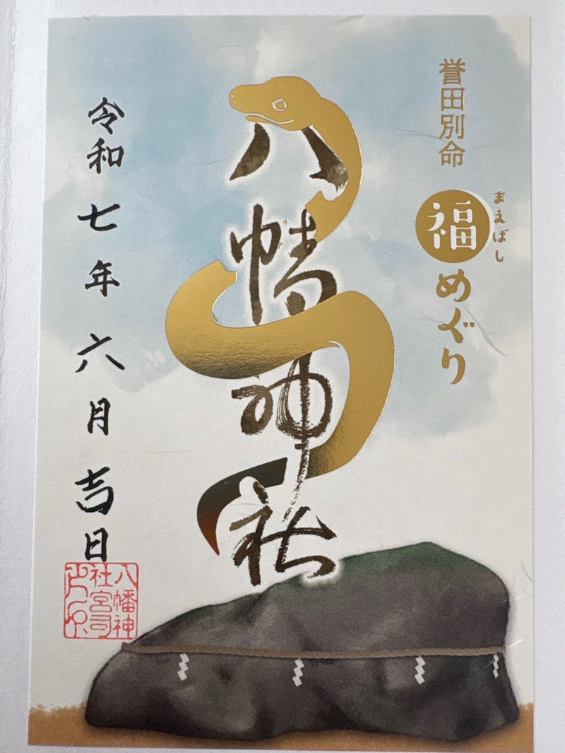八幡神社の御朱印 1
