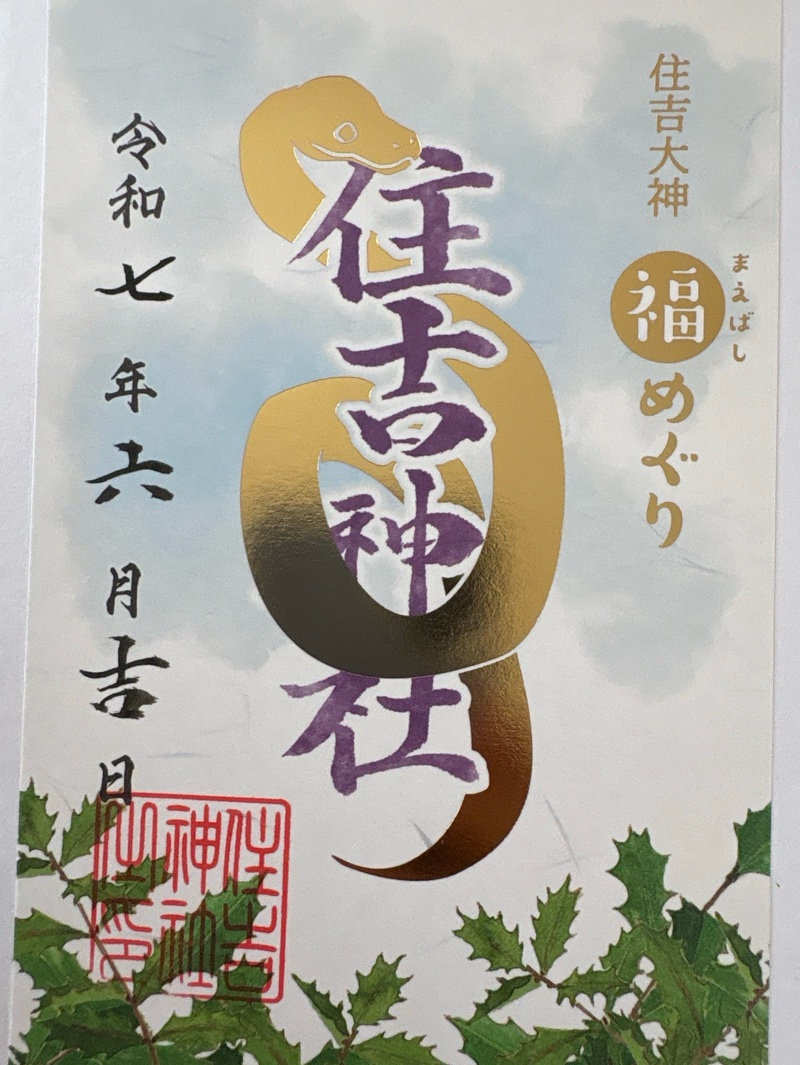住吉神社の御朱印 1