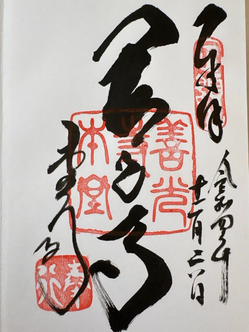 善光寺の御朱印 2