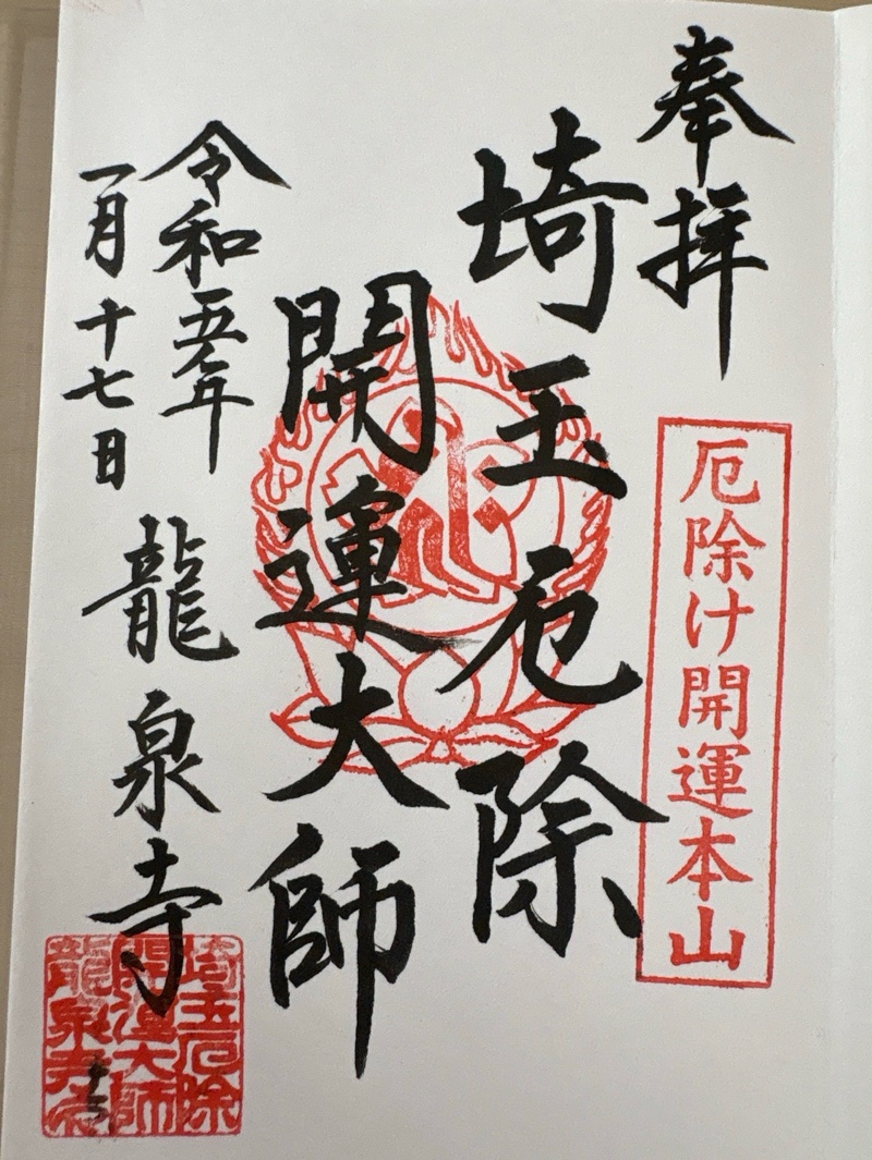 埼玉厄除け開運大師・龍泉...の御朱印 1