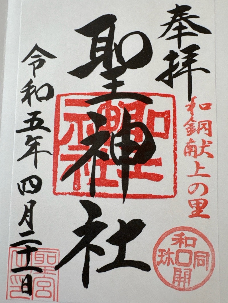 聖神社の御朱印 1