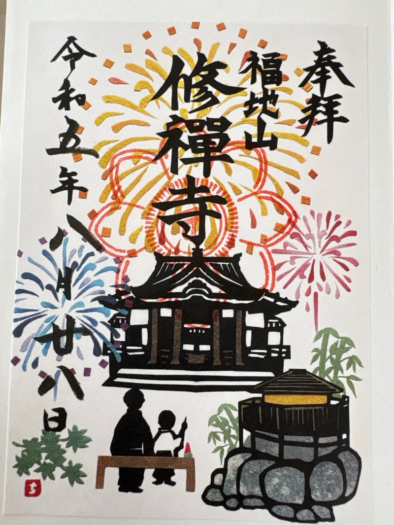 修禅寺の御朱印 1