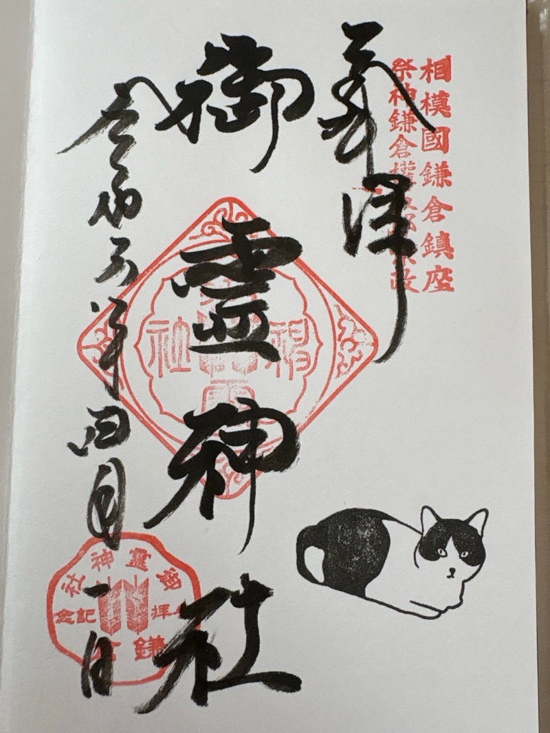 御霊神社の御朱印 2